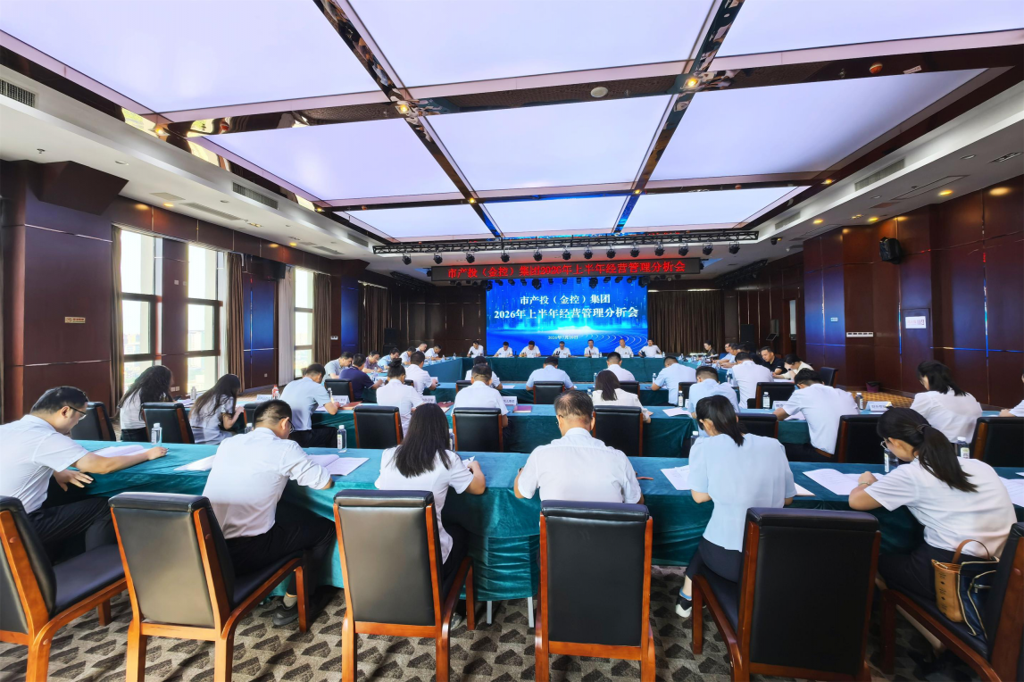 咸阳意昂3（金控）集团召开2026年上半年经营管理分析会